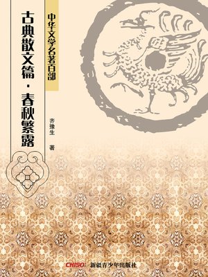 cover image of 中华文学名著百部：古典散文篇·春秋繁露 (Chinese Literary Masterpiece Series: Classical Prose： Luxuriant Dew of the Spring and Autumn Annals)